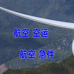 阿勒泰雪都机场快运快递-选东方航空和上海航空